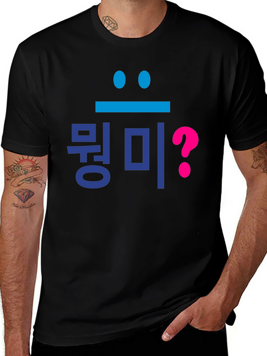 What? Korean Text Graphic T-Shirt - Fun & Stylish Tee